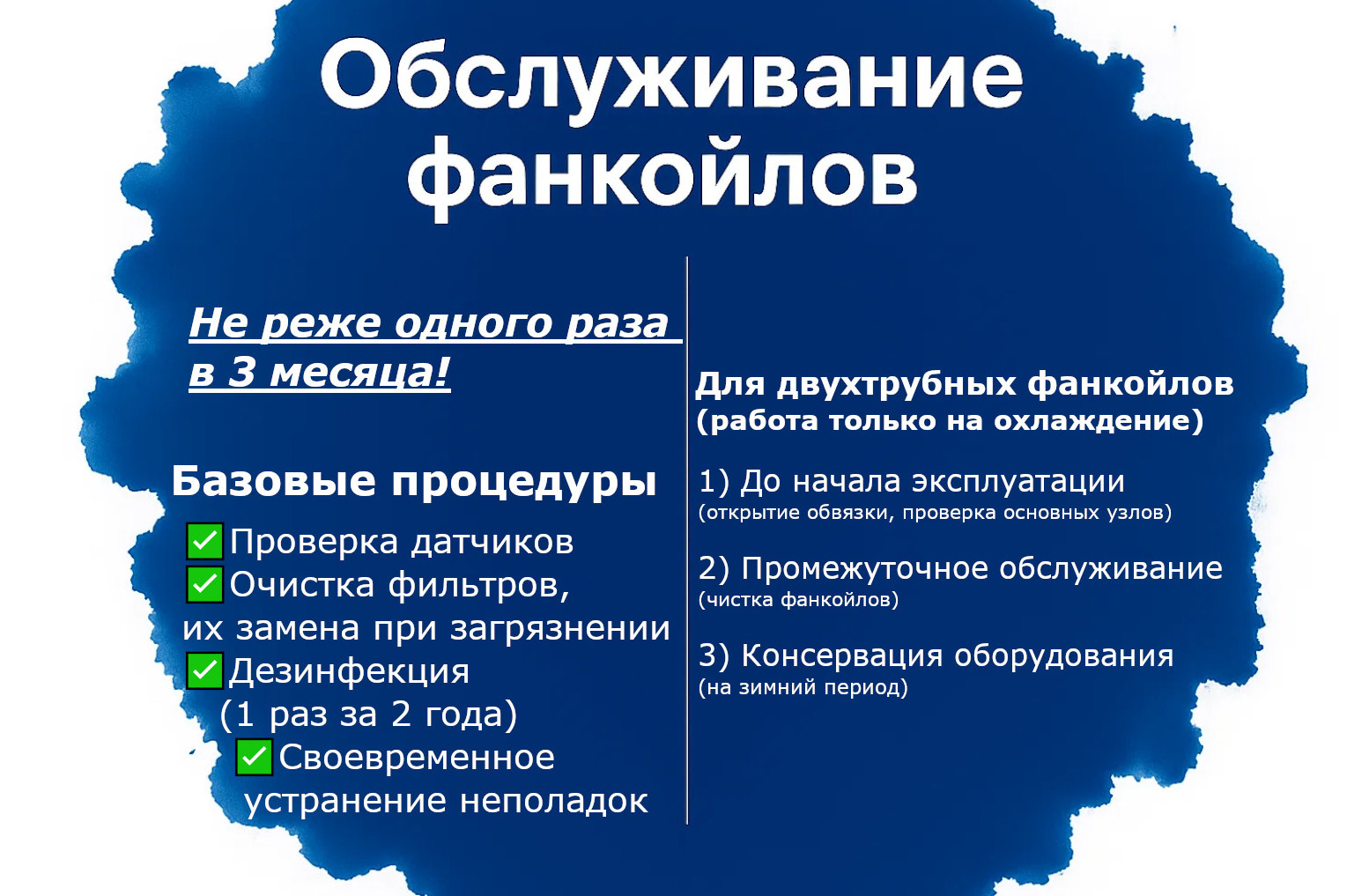 обслуживание фанкойлов